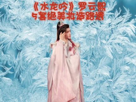 罗云熙的《水龙吟》来啦,来看看他天花板级别的绝美妆造 #罗云熙 #水龙吟 #水龙吟主演出妆路透 #古风美男 #古风造型