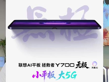 等等党福利 #拯救者Y700无极#5G平板推荐