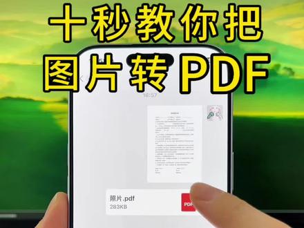 如何将手机图片转换pdf? 纸质文件怎么用手机扫描成电子版pdf,今天教大家用手机如何把合同、身份证、户口本、入团志愿书、发票等照片图片转换成pdf格式,非常简单,苹果手机、小米、荣耀、华为、vivo、oppo等安卓手机都可以把聊天记录图片转pdf,支持多张图片快速合并成一个pdf!PDF工具箱你值得拥有!#图片怎么转成pdf #图片转换pdf格式 #照片转pdf #多张图片快速合并成pdf文件#图片转换pdf