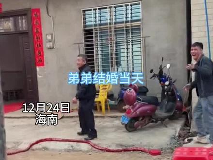 弟弟结婚,单身的哥哥姐姐躲在角落乐开了花#婚礼 #习俗