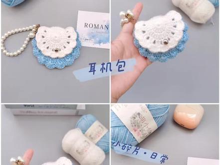 钩针耳机包:花片拼接,简单好看 线材:@雪妃尔毛线 萌小仙
颜色:02/奶白 28/天蓝
图解@俐搞什么?
#钩针编织 #手工 #钩针耳机包 #我的手工作品 #爱生活爱编织
