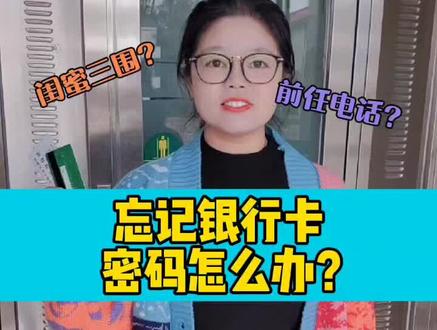 银行卡密码忘记了怎么办?#密码 #知识分享