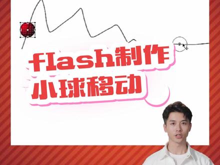 flash制作小球移动的动画