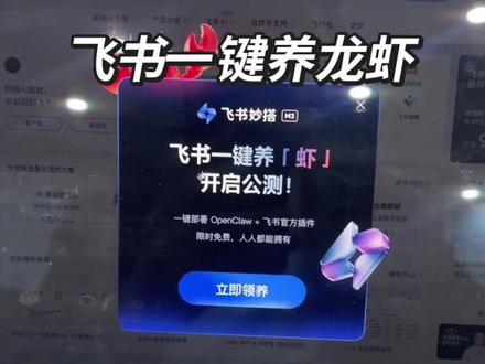 飞书妙搭推出一键养龙虾,人人可领
#openclaw #抖音养虾人俱乐部 #aigent #ai #养虾人