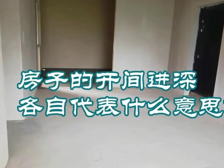 实拍建筑物房间内的开间、进深,各自代表什么意思?#毛坯房 #施工现场实拍 #好房推荐 #新房 #施工现场 #量房现场