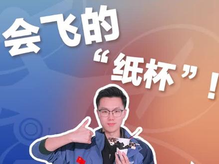 教你用纸杯和筷子做一台无人机