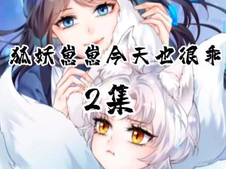 狐妖崽崽今天也很乖2集:老公要从小养起 #漫画推荐 #漫画 #宠溺 #二次元 #狗粮