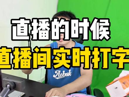 直播间实时打字教程!#教程 #抖音创业 #绿幕直播