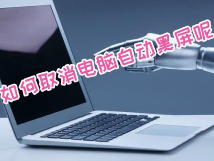 #电脑 一招解决电脑自动休眠