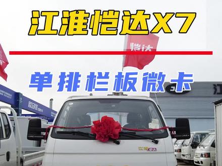 #货车 #江淮 #微卡 #每天推荐好车 #汽车共创人计划 能拉又能装的微卡小货车选哪个,江淮恺达X7单排栏板微卡内饰配置讲解@DOU+上热门 @抖音小助手