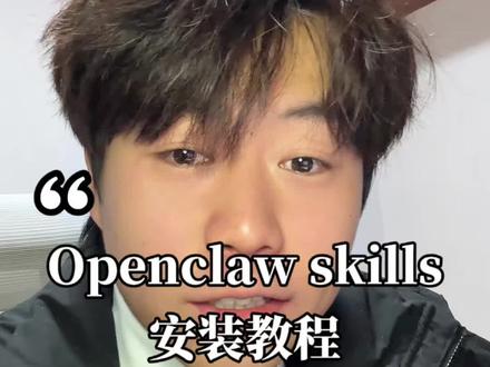 🦞OpenClaw太笨?保姆级Skill安装教程来啦!0基础小白也能学会~
#Openclaw #skill #安装教程 #ai科普