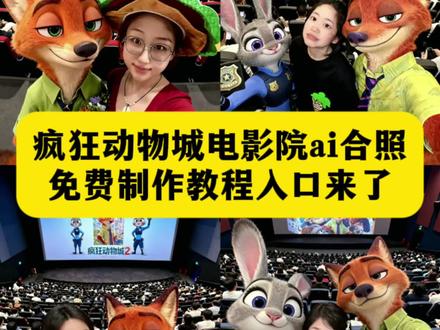 疯狂动物城电影院ai合照制作教程来了,完疯狂动物城就这样发朋友圈吧!疯狂动物城二ai合影教程 疯狂动物城二电影院合影 疯狂动物城合影ai 疯狂动物城二合影特效 疯狂动物城二电影院写真 疯狂动物城二 疯狂动物城二人物合影教程 疯狂动物城电影院人物 疯狂动物城电影院ai合照一键免费制作教程,疯狂动物城电影院ai合照一键拍同款,疯狂动物城合影教程,疯狂动物城二电影院合影特效入口,疯狂动物城电影院合照教程#即梦ai #疯狂动物城2 #疯狂动物城合照教程 #疯狂动物城合影教程 #疯狂动物城电影院合照 疯狂动物城合影披头教程疯狂动物城AI指令生成入口疯狂动物城AI特效教程,疯狂动物城特效口令疯狂动物城AI特效指令 疯狂动物城2ai合照教程 疯狂动物城2ai合照 疯狂动物城2ai合照指令 疯狂动物城2ai合照豆包指令 疯狂动物城2电影院合照 疯狂动物城2电影院合照ai指令 疯狂动物城2电影院合照教程 疯狂动物城2拍照姿势 疯狂动物城2拍照姿势图片 疯狂动物城拍照姿势图二人 疯狂动物城2拍照片段在原片哪里 疯狂动物城2拍照模板 疯狂动物城壁纸 疯狂动物城朱迪和尼克拍照 疯狂动物城2 疯狂动物城拍照双人姿势 疯狂动物城拍照教程 疯狂动物城2拍照教程 疯狂动物城2拍照片段在原片哪里 疯狂动物城拍照姿势图片 疯狂动物城拍照姿势教学 疯狂动物城2拍照发朋友圈姿势 疯狂动物城2拍摄技巧 疯狂动物城拍照姿势双人模板 疯狂动物城拍照姿势原视频 疯狂动物城拍照姿势大全 疯狂动物城拍照双人姿势 疯狂动物城2电影院合照 疯狂动物城2电影院拍照 疯狂动物城狐兔合照疯狂动物城全员合照 疯狂动物城2电影院展区 疯狂动物城中文配音试听 疯狂动物城2什么时候上映 《疯狂动物城2》预售开启 《疯狂动物城2》电影票预售 瑞幸疯狂动物城联名 疯狂动物城2中文配音 《疯狂动物城》2 疯狂动物城2上映时间 疯狂动物城2中配阵容金晨 疯狂动物城中配音 疯狂动物城2尼克被爬行动物吓晕 疯狂动物城2大先生爆改孙女奴 疯狂动物城2预售电影票 疯狂动物城配音 疯狂动物城2配音演员 大鹏配音疯狂动物城 疯狂动物城2朱迪车技 疯狂动物城2国内上线时间 疯狂动物城2配音 疯狂动物城2电影票大概多少钱 疯狂动