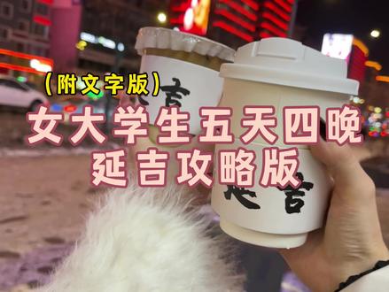 五天四晚 人均划算延吉攻略来咯!!#女大学生日常生活 #vlog我的日常生活 #旅行vlog #我的玩乐攻略 @DOU+小助手