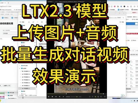LTX2.3模型上传图片+音频,批量生成对话视频 forestwater视频生成工具1.5.8版本 :
下载链接:https://pan.quark.cn/s/ef98789086d9
models 模型文件夹放到 ComfyUI 文件夹下
电脑要求: 显卡需要英伟达12G显存,显卡驱动更新到最新版本
容易出错的地方: 解压路径不要包含中文
修改设置页面参数后, 先保存预设, 然后保存设置 - 这样修改的参数才能生效
视频演示: https://www.bilibili.com/video/BV1Gb5m6fEas/
视频教程: https://www.bilibili.com/video/BV1UEdcBsEg4/
使用文档:https://my.feishu.cn/wiki/KlFmwTGpDiAjFPk3oeqc1SwpnTb