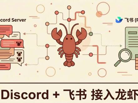 一只龙虾,带五个AI帮你上班 你还在自己肝到凌晨?
接入Discord,五个AI角色24小时在线协作
接入飞书,扫码就能用,直接帮你写文档、查知识库、填表格
一个下指令,一个出成果
完整教程在这,跟着做就行 👆
#openclaw #aiagent #效率工具 #飞书 #AI办公
