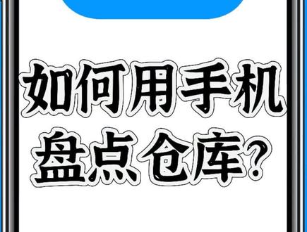 用手机就能盘点仓库,相当轻松~
#仓库 #盘点 #仓库管理 #库存管理 #盘点库存