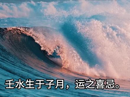 壬水生于子月,运之喜忌。
诗诀:壬水生逢子月天,无财无杀不周全。终身困苦多流落,纵到财乡也枉然。
意思:壬日子月是阳刃格,以七杀为尊,即戊土七杀制水之奔流为先。四柱若是没有戊土,则任何大运均不大吉利。对于壬水而言,先天性有着奔流之性,以戊为堤坝制水,己土却只能浑浊于水,不能制水。
(总结:壬水生于子月,先决条件,四柱一定要有土七杀,如果四柱没有七杀,那就是一生漂流之造。喜:巳午未运;忌:亥子丑运。)