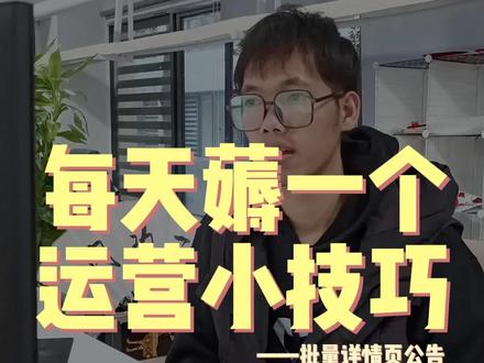批量修改详情页,让双12轻松度过!@抖音小助手 @DOU+小助手 #网店运营 #电商干货 #电商 #电商创业 #网店 #干货分享 #淘宝运营