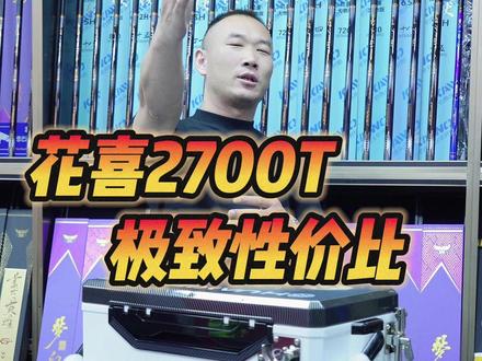 花喜2700T,极致性价比#瀚唯钓具 #花喜钓箱 #钓箱#黑坑钓鱼 #原来钓鱼才是抖音运动顶流