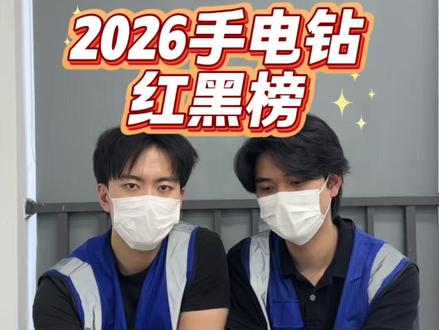 2026手电钻红黑榜#手电钻#智商税#五金工具