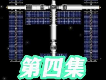 “天宫号”三代空间站建设过程#航天模拟器空间站