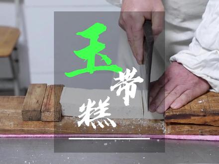 南京溧水春节限定美食——洪蓝玉带糕,入选市非遗名录,相传乾隆吃了都说好,还不快来尝一尝...##家乡特色 #春节美食 #南京人的春节限定美食 #家乡美食