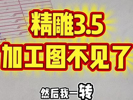 一键解决精雕3.5从2d进入加工模块图形消失的问题!#精雕网课 #答粉丝1000问 #精雕bug #开料机制图培训 @艺辉教定制拆单 @艺辉教雕刻