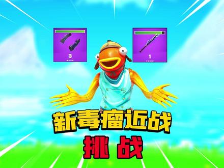 近战毒瘤武器! #堡垒之夜#射击游戏