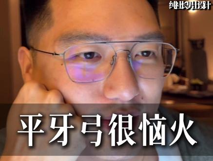 平牙弓很恼火! #性张力 #纯社长男士设计
