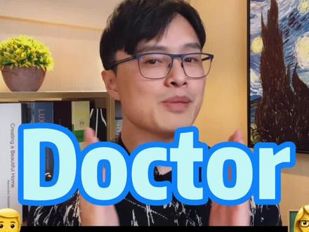 为啥医生和博士都叫doctor,怎么区分?