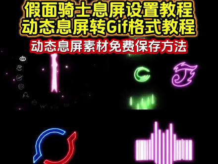 你要的假面骑士放在熄屏设置教程 假面骑士视频动画设置教程 随便骑士logo熄屏教程 #剪映 #假面骑士 假面骑士息屏
假面骑士息屏动画
假面骑士息屏壁纸
假面骑士息屏
假面骑士息屏怎么设置
假面骑士壁纸
假面骑士logo动态息屏显示
假面骑士息屏gif
假面骑士息屏动图素材
假面骑士息屏签名
假面骑士息屏zzz
