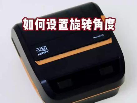 #汉印HMA300E设置旋转角度#汉印A300E设置旋转角度#汉印打印机 #汉印A300E
如需购买或者售后,请私信联系