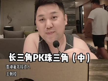 #深圳 #澳门 #广东 #香港 #粤港澳大湾区 #长三角 来来来,百年大计,长三角和珠三角到底谁更有潜能呢?