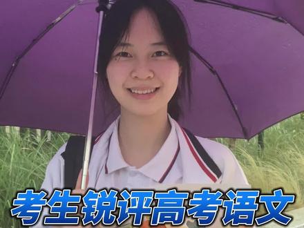 【考生锐评高考语文:没有那么难】6月7日上午11点半,2024年高考第一场考试结束。考生们表示,语文考试难度适中,他们大多选择了“历久弥新”这一主题写议论文。#高考 #高考语文 #高考作文