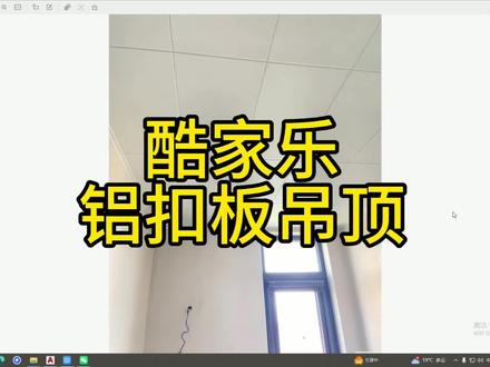 酷家乐 铝扣板吊顶如何制作#0基础学酷家乐 #酷家乐吊顶