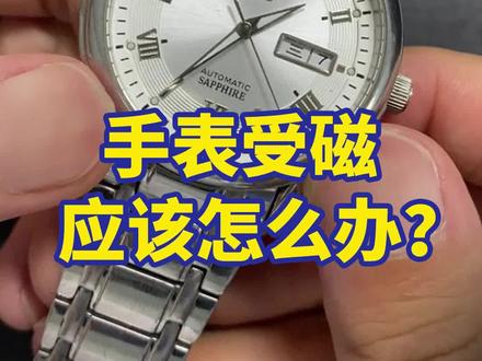 手表受磁应该怎么办?#机械表 #拆表大师傅 #手表知识 #男人的玩具 #手表 #高端腕表 #手表推荐