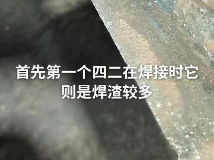 本视频针对于新手如何去分辨507和422的电流大小!
下一期咱们继续更新焊接小技巧,喜欢的老铁可以我们给点个双击加个关注!#焊接经验分享 #每天分享焊接小技巧