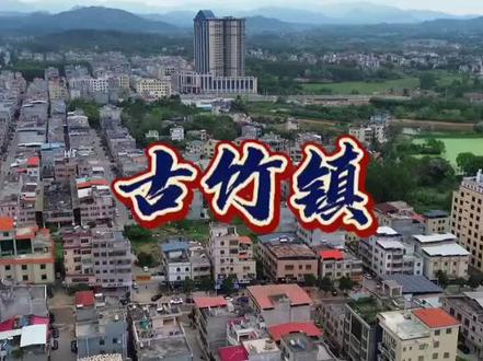 古竹镇,河源江东新区第一大镇#美丽乡镇