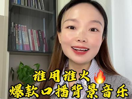 自带流量的口播情感音乐#背景音乐 #干货分享 #自媒体