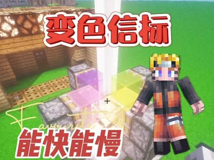 #我的世界 超级简单的自动变色信标 ,一看就会!#红石速建