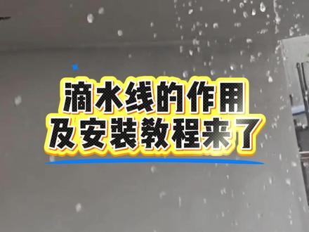 滴水线的安装教程来了#外墙仿石漆 #赛宝莉仿石漆