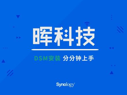 群晖DSM安装教程 #知识分享