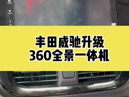 丰田威驰升级360全景一体机!#临沂大屏导航 #临沂大屏导航改装或安装 #临沂博淳正大汽车影音连锁 #临沂360全景 #临沂360全景行车记录仪