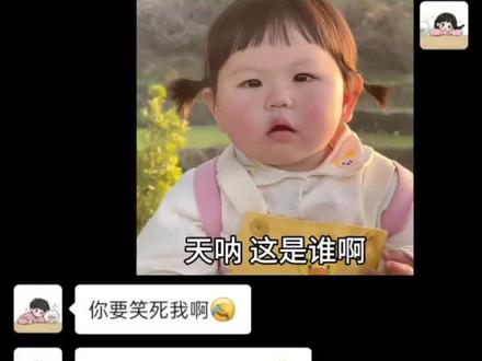 天呐 这是谁啊
#萌娃表情包 #套路表情包 #发给对象表情包 #表情包 #热门表情包