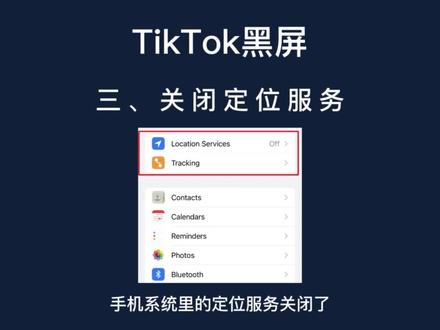 当我我们在打开tiktok时手机黑屏是什么原因?该如何解决呢?#tiktok创业 #tiktok #tiktok带货 #海外短视频