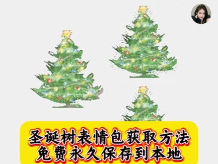 圣诞树表情包 圣诞树表情包素材 彩色圣诞树表情包 圣诞树表情符号emoji 圣诞树表情包剪映教程 圣诞树表情包制作 圣诞树表情包画法 圣诞树表情包微信 七彩圣诞树表情包 圣诞树表情包视频 圣诞树表情包教程 抖音圣诞树表情包教程 蛋仔圣诞树教程分享 圣诞帽表情包教程 圣诞树表情包抽象 圣诞树绘画#剪映 #圣诞树表情包 #圣诞树表情包教程 #圣诞树表情 #圣诞节的仪式感