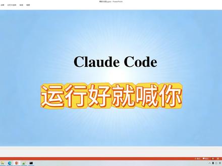 Claude Code 运行好就喊你~ 用Claude Code的Hook功能实现运行结束后播放提醒
#ai #claude #hook