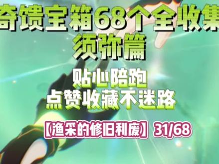 奇馈宝箱图纸【渔采的修旧利废】,须弥68个奇馈宝箱,尘歌壶家具图纸全收集攻略陪跑流程#原神