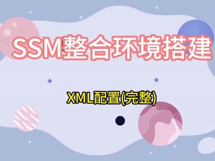 SSM整合环境搭建(完整) 友情提示:本视频较长如果使用流量的话可以先收藏,wifi下再观看!
SSM框架是spring、spring MVC 、和mybatis框架的整合,是标准的MVC模式。标准的SSM框架有四层,分别是dao层(mapper),service层,controller层和View层。使用spring实现业务对象管理,使用spring MVC负责请求的转发和视图管理,mybatis作为数据对象的持久化引擎。
SSM框架有以下优点:
• 1、低耦合,高内聚。通过使用IOC容器,依赖注入等技术,SSM框架实现了代码之间的低耦合,提高了代码的可维护性和可扩展性。
• 2、简化开发。SSM框架提供了一系列的约定和配置,大大简化了Web应用程序的开发,同时也减少了冗余代码的编写。
• 3、易于测试。SSM框架对代码的低耦合性和高内聚性,使得单元测试和集成测试变得更加容易。4、支持事务处理。MyBatis提供了数据库事务的管理,Spring提供了事务管理的支持,使得SSM框架可以方便地实现事务管理。
• 5、开源免费。SSM框架是开源框架,可免费使用,避免了因为框架使用费用而增加项目成本。
SSM框架有以下缺点:
• 1、学习曲线较陡峭。SSM框架整合了三个框架,对初学者而言,需要掌握的知识比较多,学习曲线比较陡峭。
• 2、配置繁琐。由于SSM框架整合了多个框架,对于框架的配置较为复杂,需要耐心地阅读文档并进行配置。
• 3、可能会存在冲突。由于SSM框架整合了多个框架,有可能会存在框架之间的冲突,需要进行相应的解决。