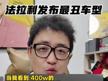 法拉利发布史上最丑车型LUCE 法拉利LUCE一发布,丑到股价大跳水#法拉利 #法拉利luce #法拉利新车发布 #新车上市
